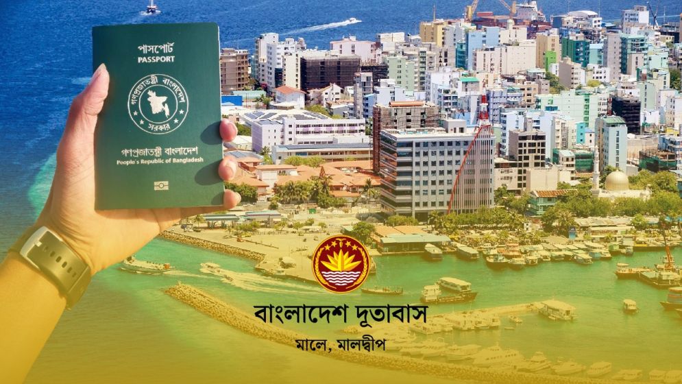 মালদ্বীপে পাসপোর্ট ইস্যু ও সংশোধনের সেবা দূতাবাসেই