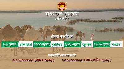 সৌদি আরবের ভিন্ন শহরে কনস্যুলেট সেবা দেবে বাংলাদেশ দূতাবাস