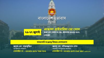 পর্তুগাল প্রবাসীদের কনস্যুলেট সেবা আগামী ২৬-২৭ জুলাই