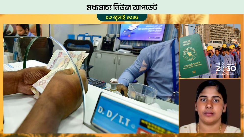 আমিরাতের প্রবাসীরা আপাতত রেমিট্যান্স ফি বৃদ্ধির আশঙ্কা থেকে মুক্ত