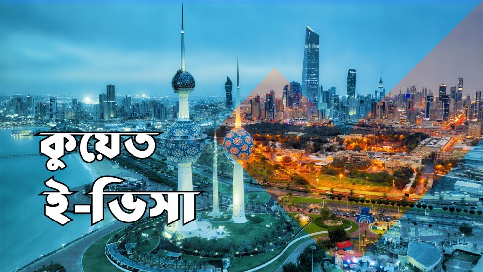 কুয়েতে চালু হলো ই-ভিসা, সুবিধা পাবেন বাংলাদেশিরাও