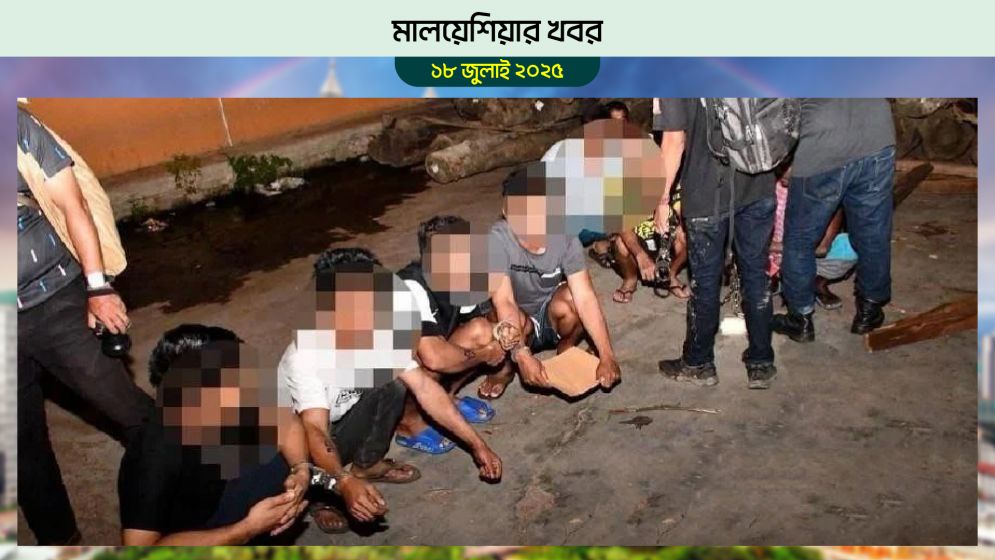 মালয়েশিয়ায় চলমান অভিযানে আরো ১৯ বাংলাদেশি গ্রেফতার