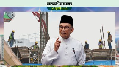 মালয়েশিয়ায় ১ আগস্ট থেকে ন্যূনতম মজুরি কার্যকর হবে