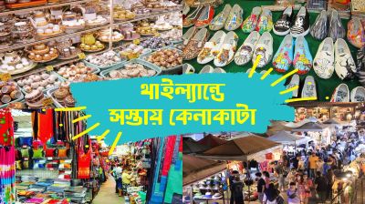 থাইল্যান্ডের সবচেয়ে সস্তা কেনাকাটার সেরা মার্কেটগুলো