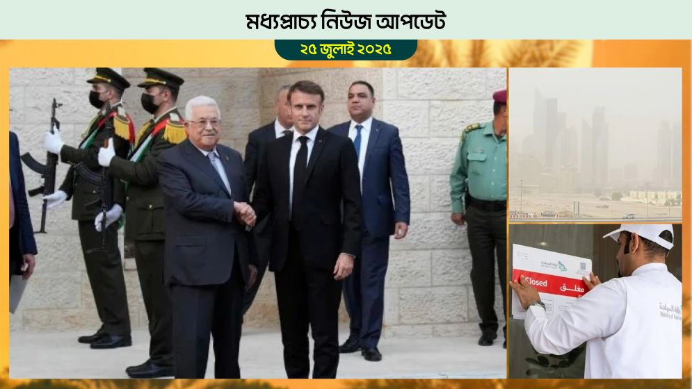 ফ্রান্সের ফিলিস্তিন রাষ্ট্রের স্বীকৃতিকে স্বাগত জানিয়েছে জিসিসি