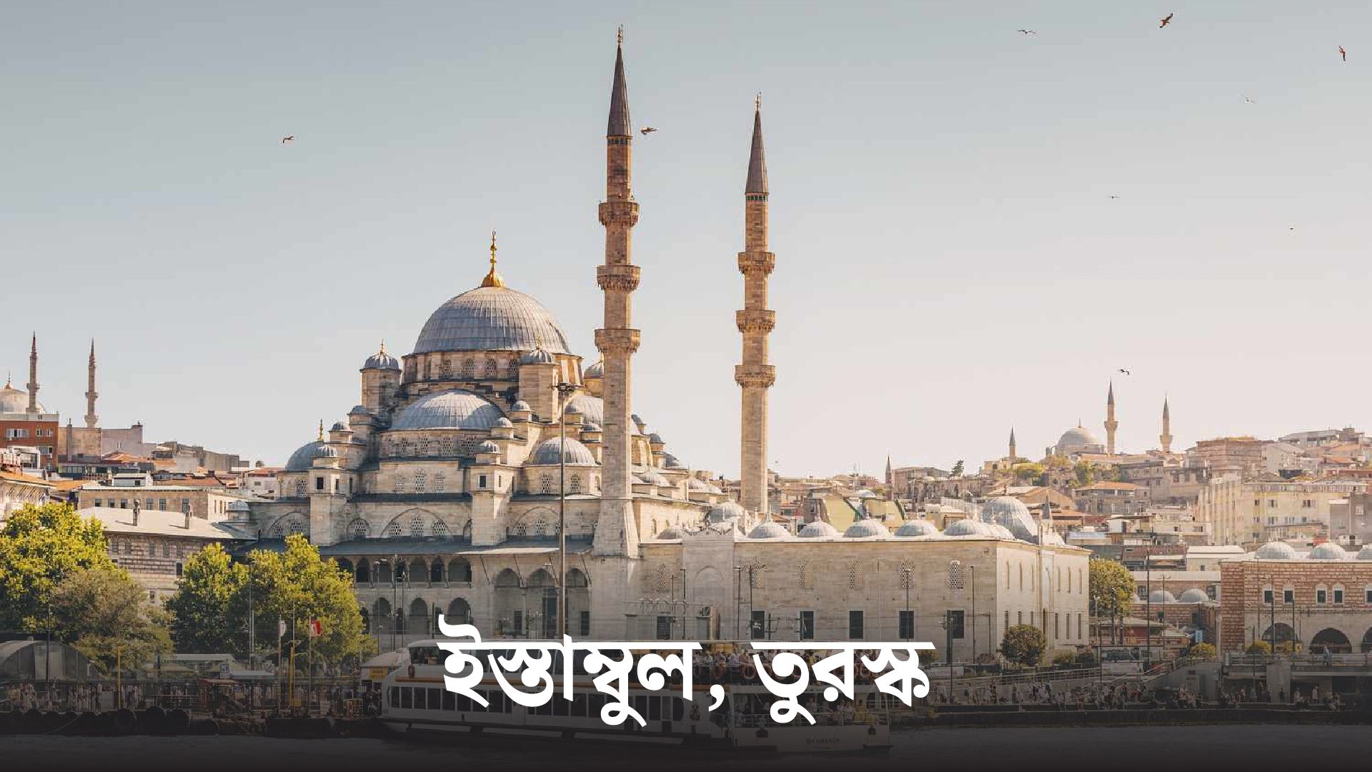 এশিয়ার ১০টি সেরা শহর: ভ্রমণ ও সংস্কৃতির অপূর্ব অভিজ্ঞতা