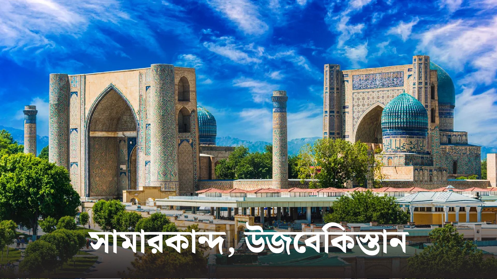 এশিয়ার ১০টি সেরা শহর: ভ্রমণ ও সংস্কৃতির অপূর্ব অভিজ্ঞতা