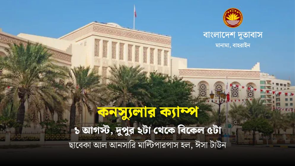 বাহরাইনের ঈসা টাউনে দূতাবাসের ক্যাম্প ১ আগস্ট