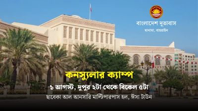 বাহরাইনের ঈসা টাউনে দূতাবাসের ক্যাম্প ১ আগস্ট