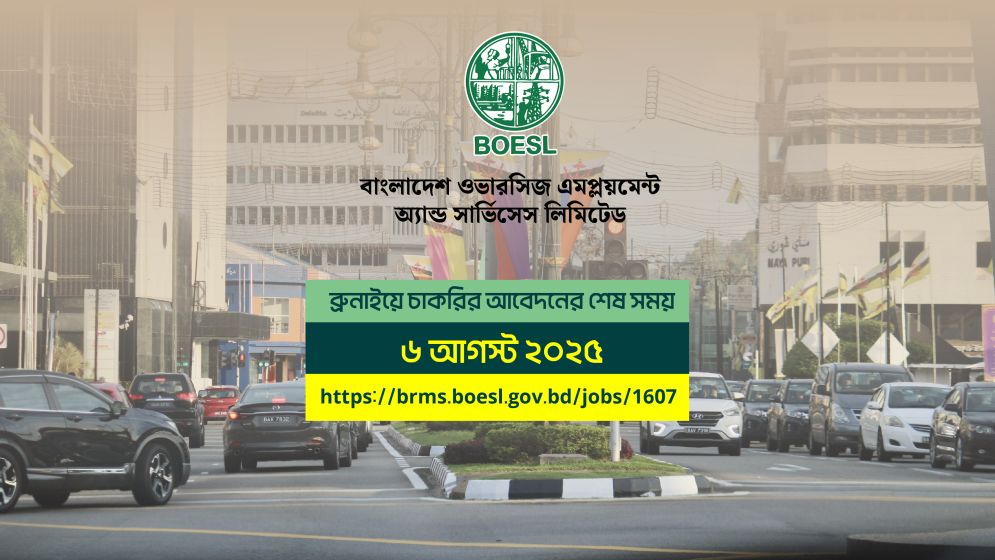 ব্রুনাইয়ে চাকরির খবর