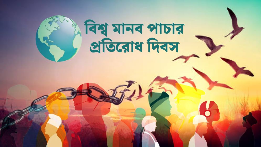 বিশ্ব মানব পাচার প্রতিরোধ দিবস আজ