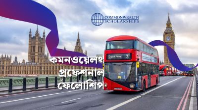 কমনওয়েলথ প্রফেশনাল ফেলোশিপে আবেদন শুরু
