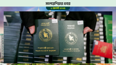 বাংলাদেশের জাল পাসপোর্ট জব্দ করেছে মালয়েশিয়ার ইমিগ্রেশন