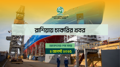 রাশিয়ায় চাকরির খবর: আবেদনের শেষ তারিখ ১০ আগস্ট