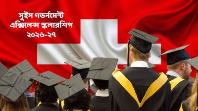 ২০২৬-২৭ সালের জন্য সুইস গভর্নমেন্ট এক্সিলেন্স স্কলারশিপ