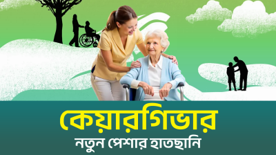নতুন পেশা কেয়ারগিভার | কেয়ারগিভার কী? | কারা নিতে পারবে ট্রেনিং?