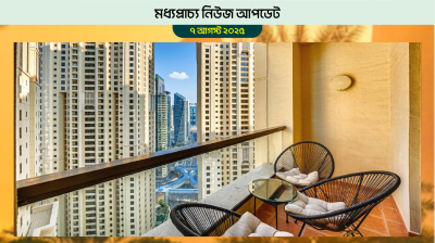 দুবাইয়ে ভাড়া কমাচ্ছেন ফ্ল্যাট মালিকরা