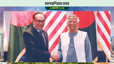 মালয়েশিয়া সফরে যাচ্ছেন প্রধান উপদেষ্টা