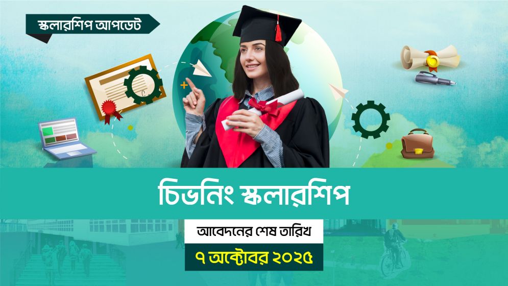 চিভনিং স্কলারশিপের আবেদনের শেষ তারিখ ৭ অক্টোবর