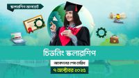 চিভনিং স্কলারশিপের আবেদনের শেষ তারিখ ৭ অক্টোবর