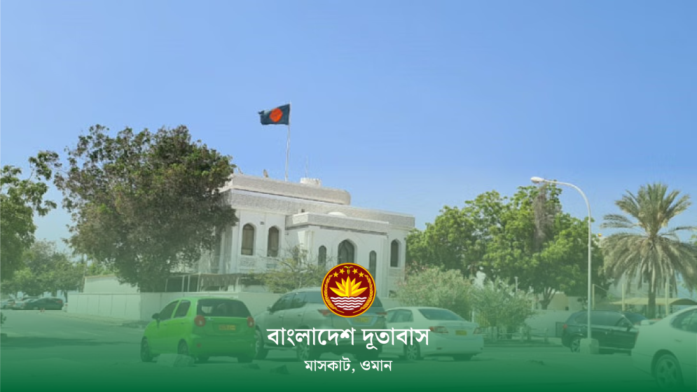 ৬ জন কর্মী নিয়োগ দেবে ওমানের বাংলাদেশ দূতাবাস