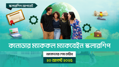কানাডার ম্যাককল ম্যাকবেইন স্কলারশিপ