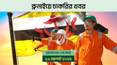 আবেদনের শেষ তারিখ ১৯ আগস্ট