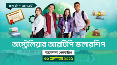অস্ট্রেলিয়ার আরটিপি স্কলারশিপ