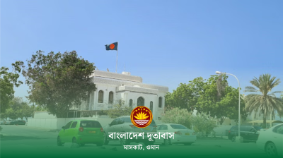 ৬ জন কর্মী নিয়োগ দেবে ওমানের বাংলাদেশ দূতাবাস