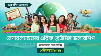 নেদারল্যান্ডসের এরিক ব্লেউমিঙ্ক স্কলারশিপ