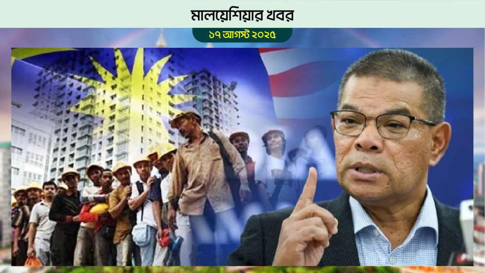 বিদেশিরা আইন ভাঙলে ছাড় নেই: মালয়েশিয়ার স্বরাষ্ট্রমন্ত্রী