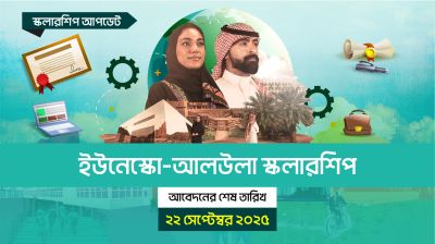 ইউনেস্কো-আলউলা স্কলারশিপ আবেদনের শেষ দিন ২২ সেপ্টেম্বর ২০২৫
