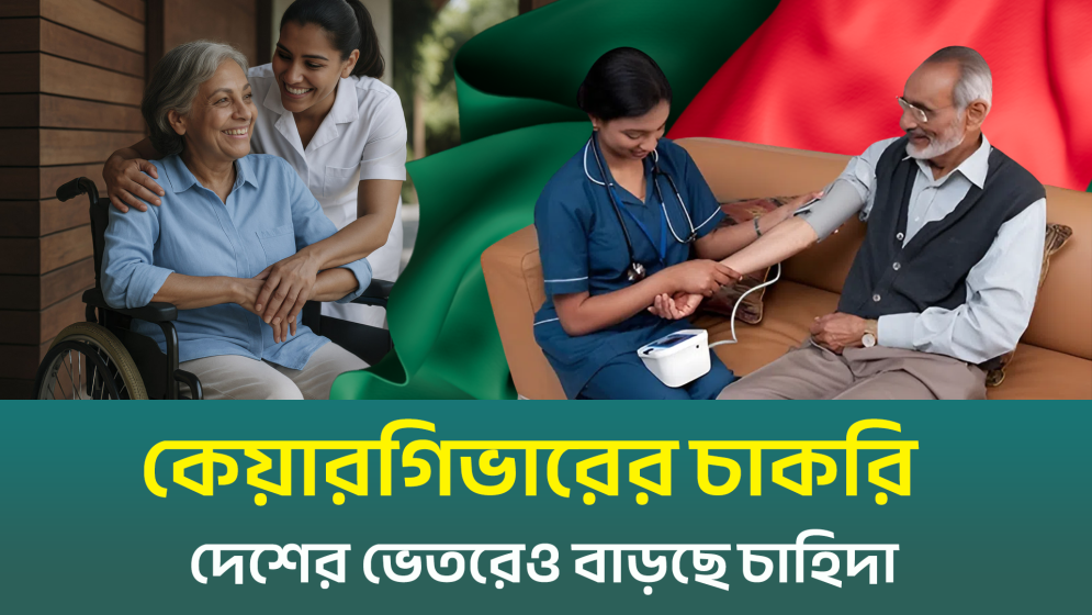 কেয়ারগিভার পেশা, দেশেই সম্মানজনক উপাজর্নের সেরা উপায় (ভিডিও)
