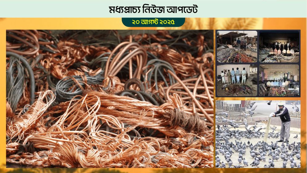 তার চুরির ঘটনা ঘটছে বাহরাইন ও সৌদিতে