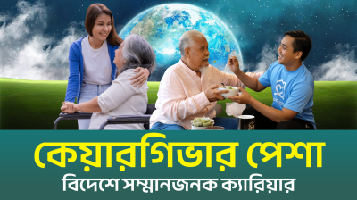 কেয়ারগিভার পেশা | বিদেশে সম্মানজনক ক্যারিয়ার (ভিডিও)