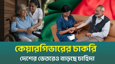 কেয়ারগিভার পেশা, দেশেই সম্মানজনক উপাজর্নের সেরা উপায় (ভিডিও)