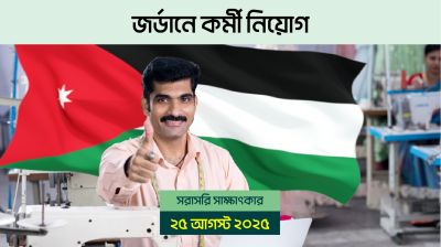 ২৫ আগস্ট সরাসরি সাক্ষাৎকার বোয়েসেলে