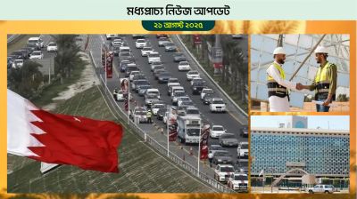 বাহরাইনে নতুন ট্রাফিক জরিমানা কার্যকর