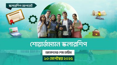 শোয়ার্জম্যান স্কলারশিপে আবেদনের শেষ সময় ১০ সেপ্টেম্বর ২০২৫