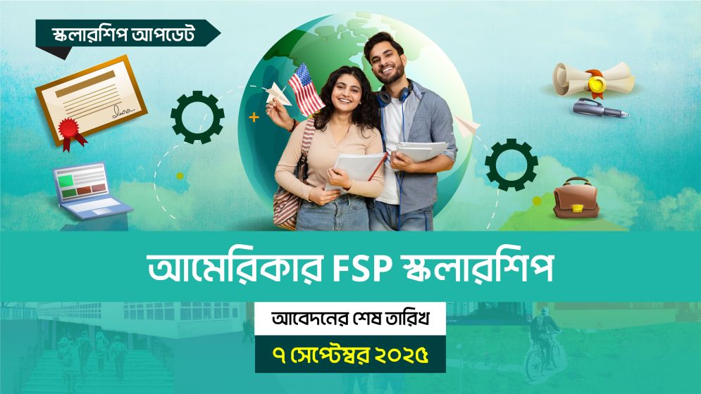 আমেরিকার এফএসপি স্কলারশিপ, আবেদন শেষ ৭ সেপ্টেম্বর ২০২৫