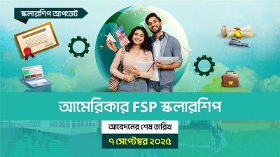 আমেরিকার এফএসপি স্কলারশিপ, আবেদন শেষ ৭ সেপ্টেম্বর ২০২৫