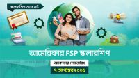 আমেরিকার এফএসপি স্কলারশিপ, আবেদন শেষ ৭ সেপ্টেম্বর ২০২৫
