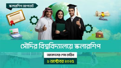সৌদির বিশ্ববিদ্যালয়ে স্কলারশিপ, আবেদন শেষ ১ অক্টোবর ২০২৫