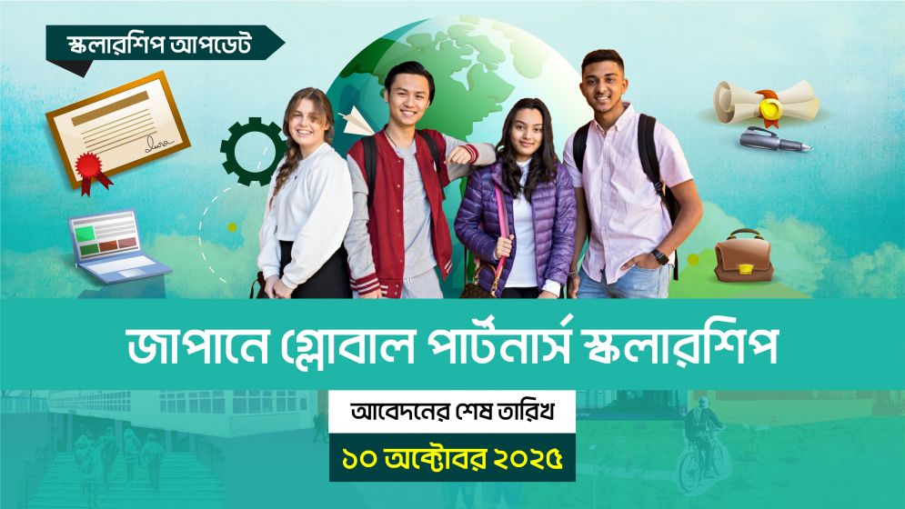 জাপানে গ্লোবাল পার্টনার্স স্কলারশিপ, আবেদন শেষ ১০ অক্টোবর ২০২৫
