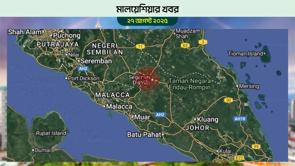 মালয়েশিয়ার সেগামাতে তিন দিনে দুইবার ভূমিকম্প