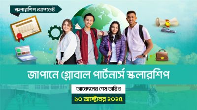 জাপানে গ্লোবাল পার্টনার্স স্কলারশিপ, আবেদন শেষ ১০ অক্টোবর ২০২৫