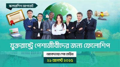যুক্তরাষ্ট্রে পেশাজীবীদের জন্য ফেলোশিপ, আবেদন শেষ ২৯ আগস্ট ২০২৫