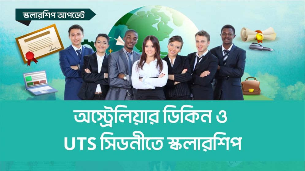 অস্ট্রেলিয়ার মেলবোর্নের ডিকিন ও ইউটিএস সিডনিতে স্কলারশিপ