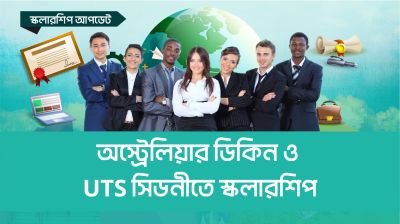অস্ট্রেলিয়ার মেলবোর্নের ডিকিন ও ইউটিএস সিডনিতে স্কলারশিপ