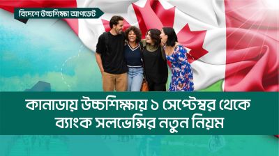 কানাডায় উচ্চশিক্ষার ক্ষেত্রে ব্যাংক সলভেন্সির নতুন নিয়ম